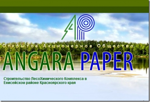 Angara Paper - Строительство ЛесоХимического Комплекса в Красноярском крае